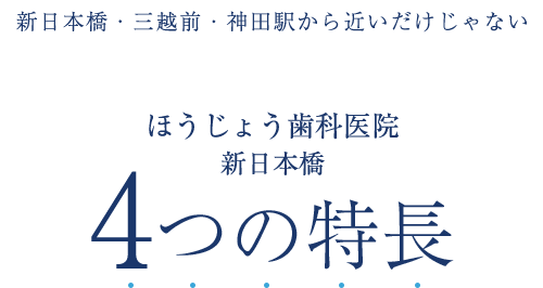 ほうじょう歯科医院4つの特長