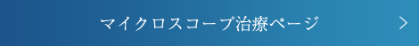 マイクロスコープ治療ページ