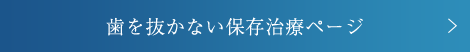 歯を抜かない保存治療ページ