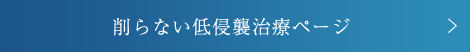 削らない低侵襲治療ページ 