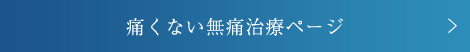 痛みを緩和する治療ページ