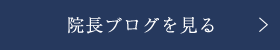 院長ブログを見る 