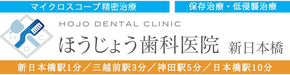 根管治療(歯内療法)東京日本橋の歯医者｜ほうじょう歯科医院新日本橋
