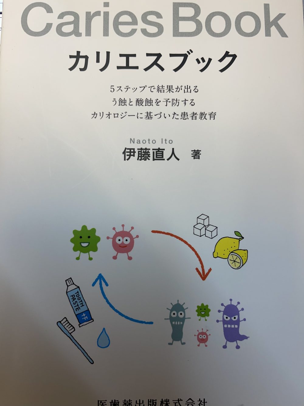 虫歯予防で著名な伊藤先生にお会いしました！