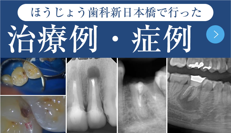 ほうじょう歯科医院新日本橋